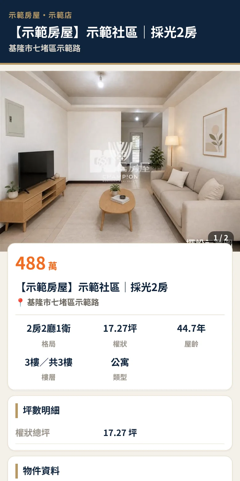 客戶打開的物件頁